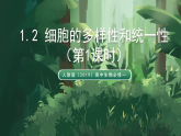 人教版（2019）高中生物必修一1.2 細(xì)胞的多樣性和統(tǒng)一性（第1課時）同課異構(gòu)課件