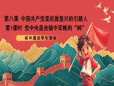 【核心素养】初中道法学生读本 8.1《党中央是坐镇中军帐的“帅”》课件