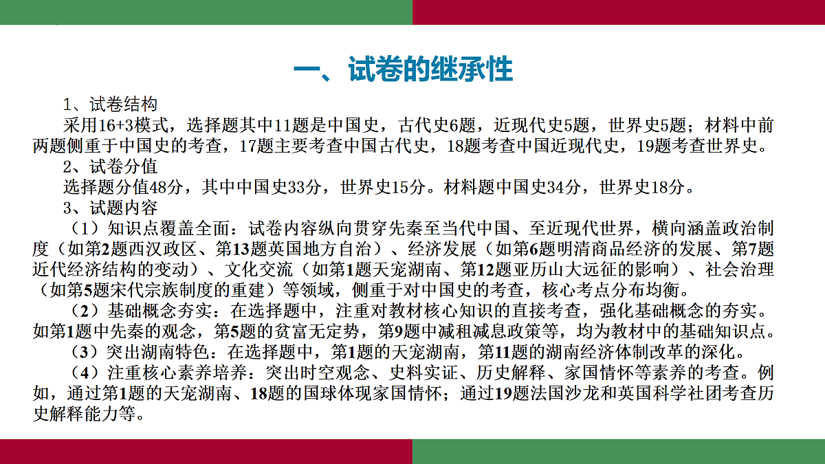 2025年高考历史真题完全解读（湖南卷）课件PPT第4页