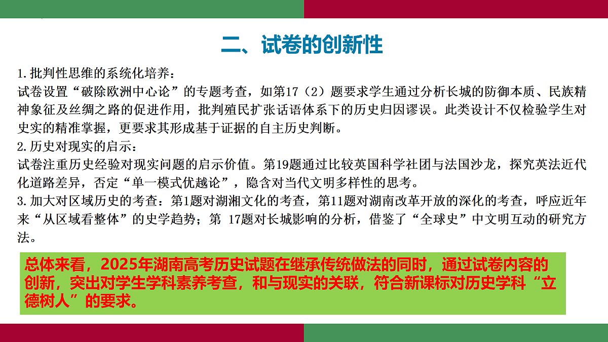 2025年高考历史真题完全解读（湖南卷）课件PPT第6页