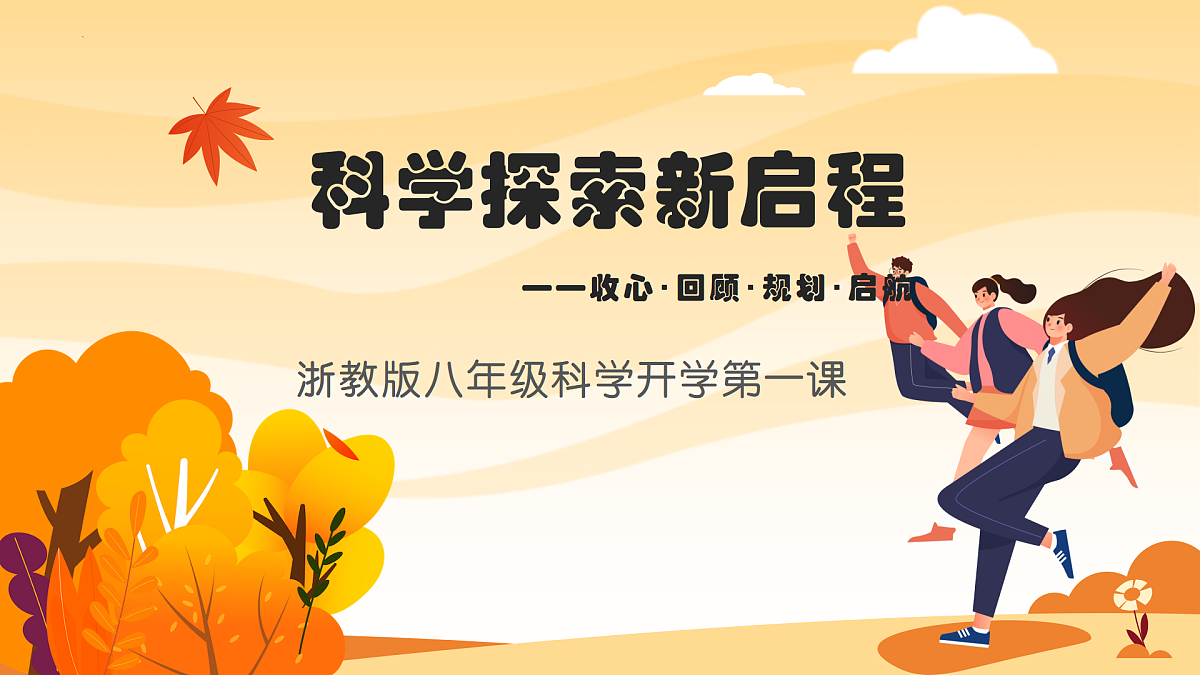 八年级科学秋季开学第一课 课件（浙教版2024）第1页