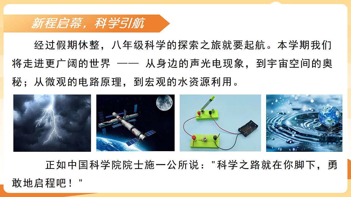 八年级科学秋季开学第一课 课件（浙教版2024）第4页