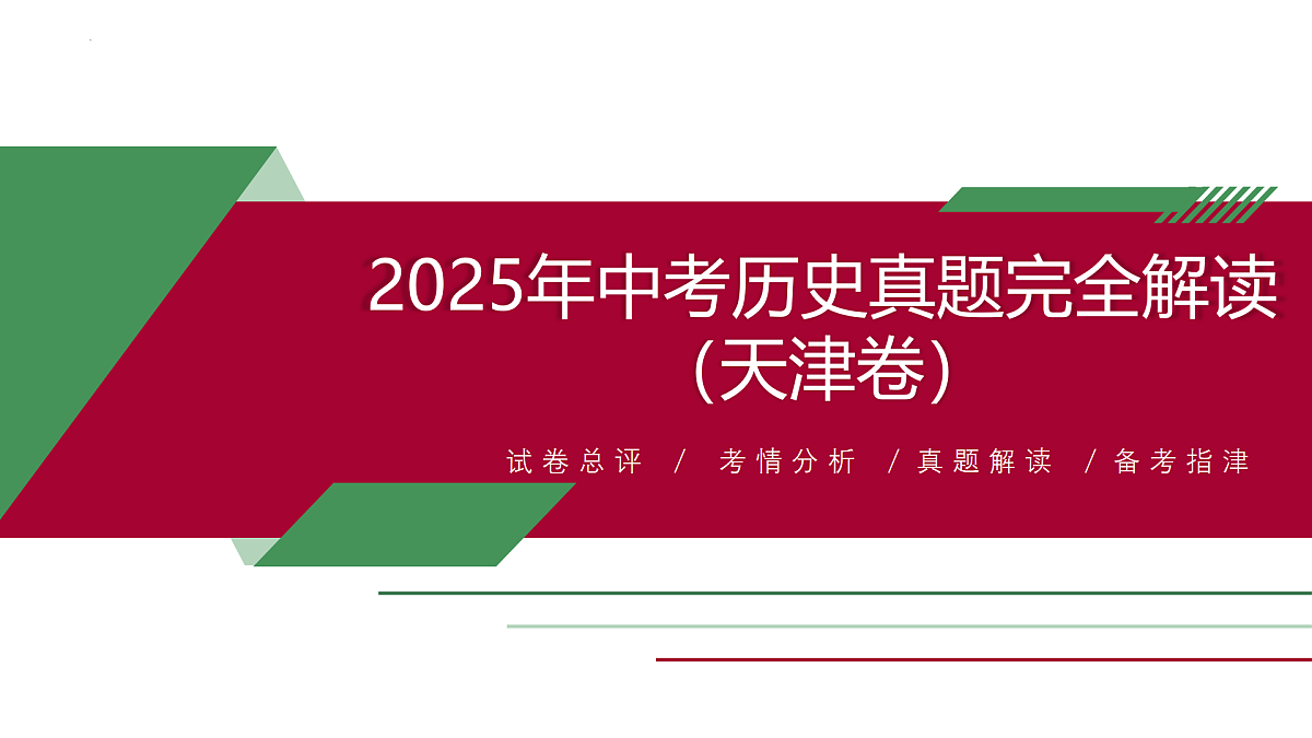 2025年中考历史真题完全解读（天津卷）课件PPT第1页