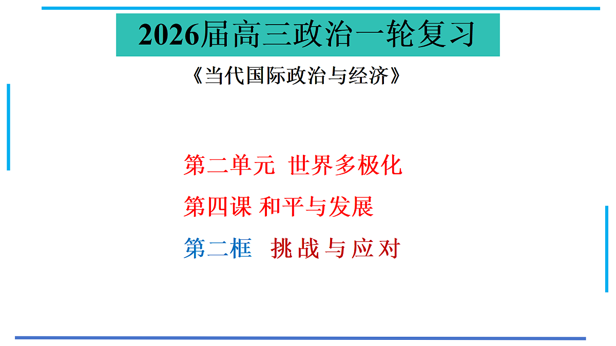 4.2挑战与应对 课件-2026届高考政治一轮复习-当代国际政治与经济（统编版选择性必修一）第1页