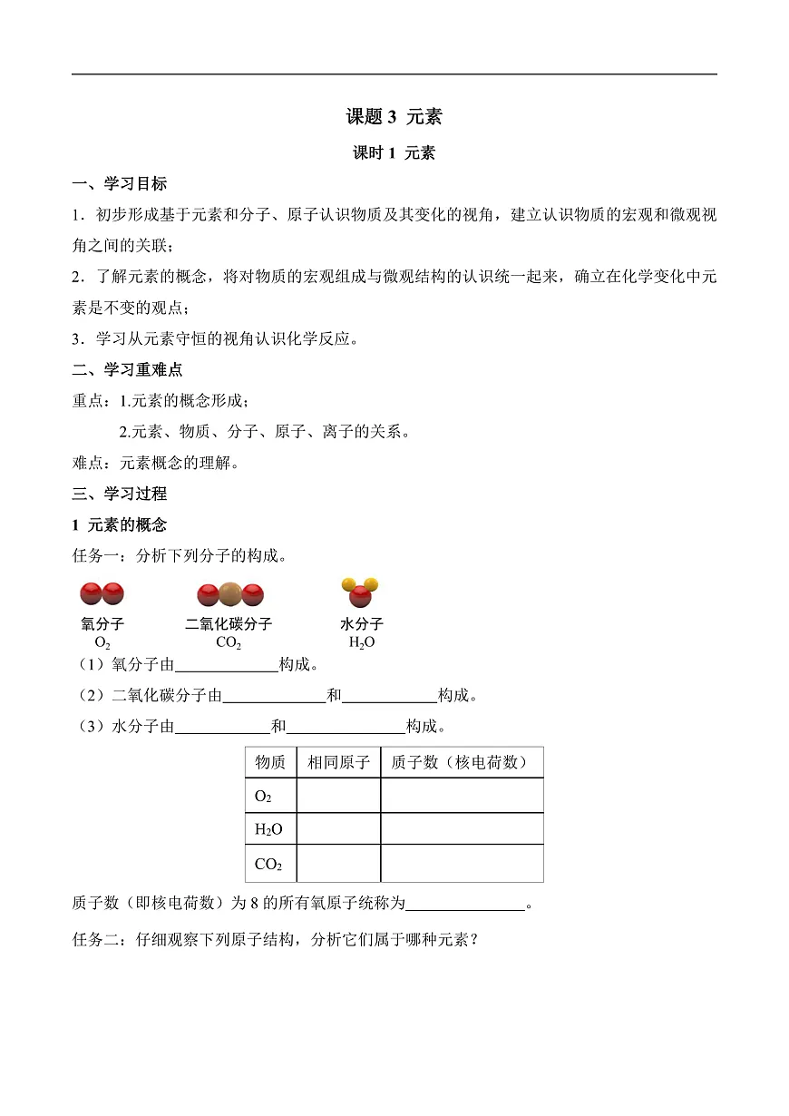 第三单元课题3 元素（1）导学案第1页