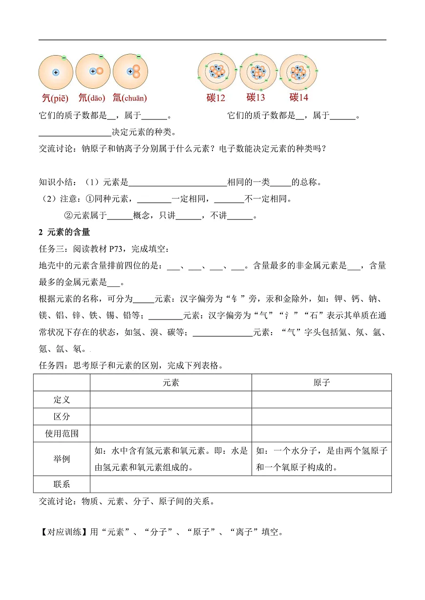 第三单元课题3 元素（1）导学案第2页