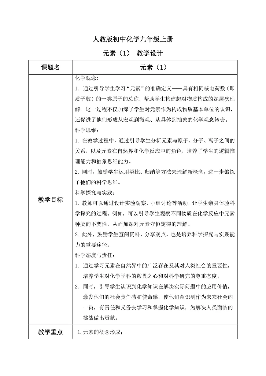 第三单元课题3 元素（1）教学设计第1页