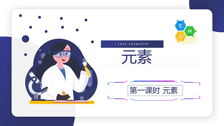 第三单元课题3 元素（1）课件第1页