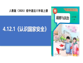 【公開(kāi)課】道法人教版（2025）8上4.12.1《認(rèn)識(shí)國(guó)家安全》課件+教學(xué)設(shè)計(jì)+學(xué)案（含答案解析）
