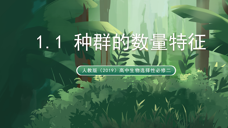 人教版（2019）高中生物选择性必修二1.1 种群的数量特征 课件第1页