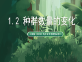 人教版（2019）高中生物选择性必修二1.2 种群数量的变化 课件