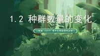 高中生物人教版 (2019)选择性必修2种群数量的变化课文配套ppt课件
