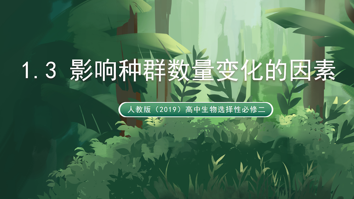 人教版（2019）高中生物选择性必修二1.3 影响种群数量变化的因素 课件第1页