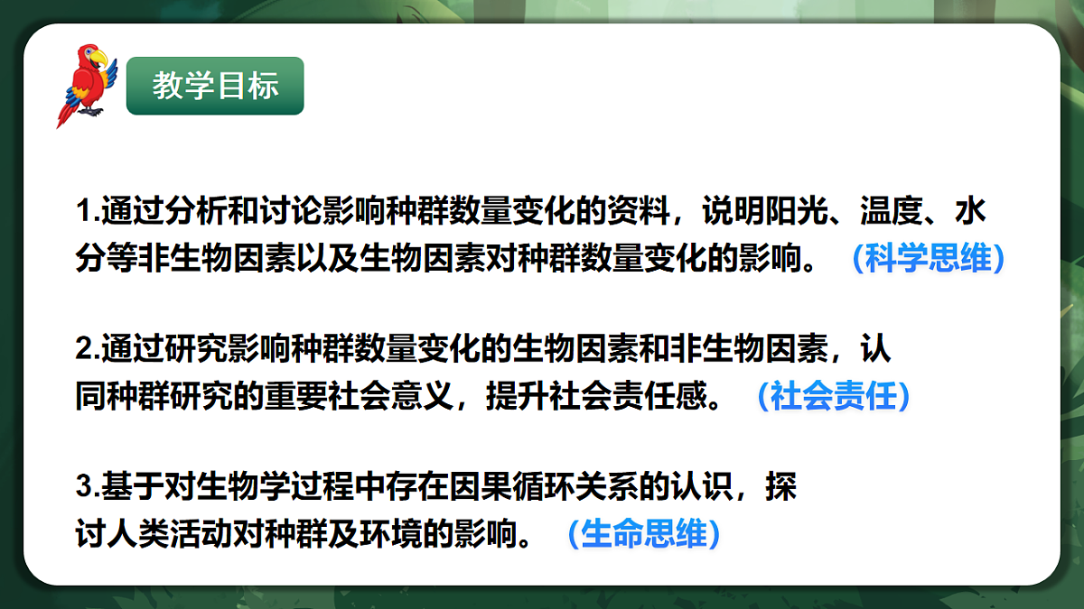 人教版（2019）高中生物选择性必修二1.3 影响种群数量变化的因素 课件第2页
