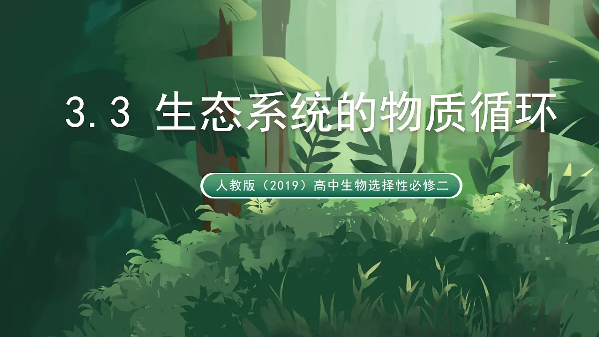 人教版（2019）高中生物选择性必修二3.3 生态系统的物质循环 课件第1页