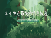 人教版（2019）高中生物選擇性必修二3.4 生態(tài)系統(tǒng)的信息傳遞 課件