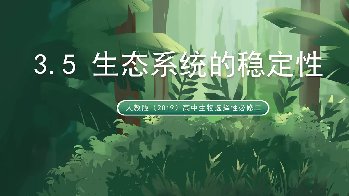 人教版（2019）高中生物选择性必修二3.5 生态系统的稳定性 课件第1页