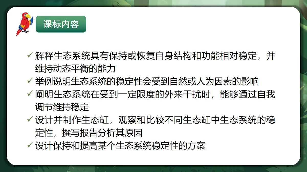 人教版（2019）高中生物选择性必修二3.5 生态系统的稳定性 课件第2页