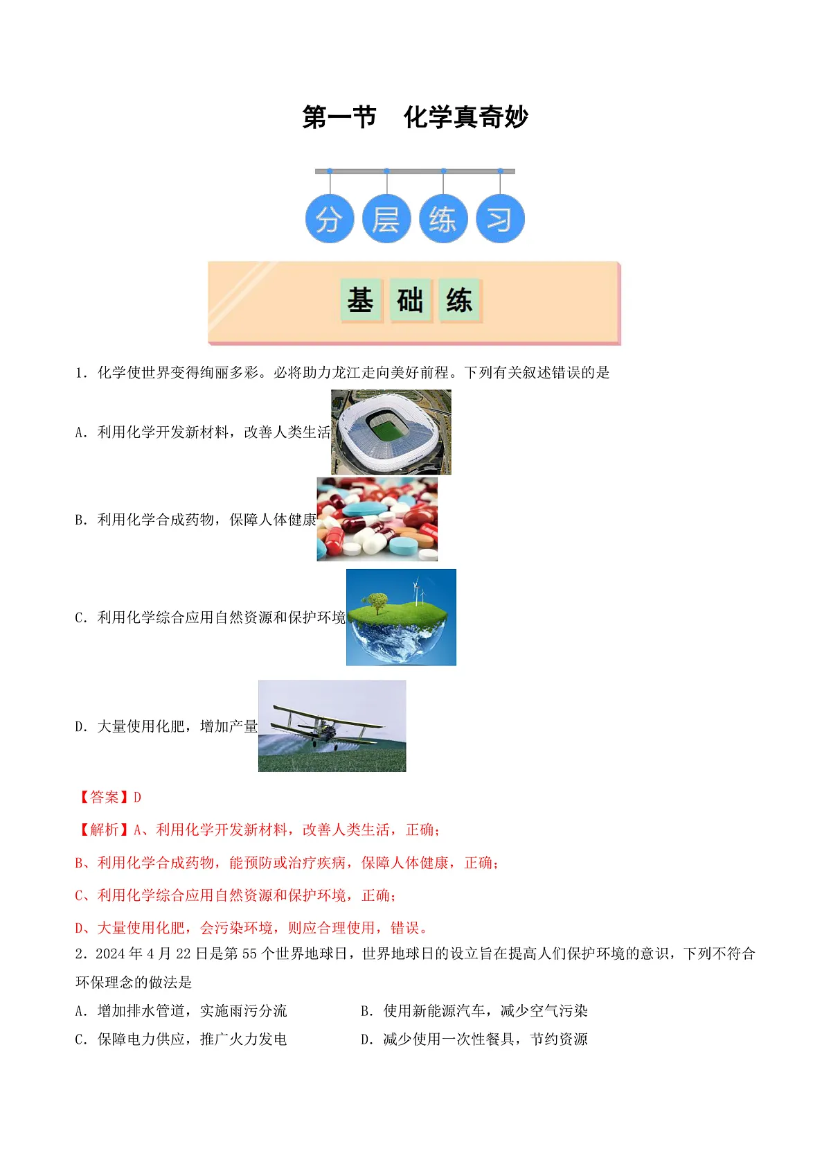 鲁教版（五四制）（2024）化学八年级全册1.1 《化学真奇妙》分层练习 （解析卷）第1页