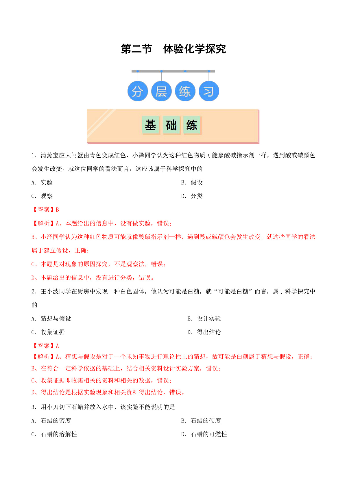 鲁教版（五四制）（2024）化学八年级全册1.2《 体验化学探究》分层练习 （解析版）第1页