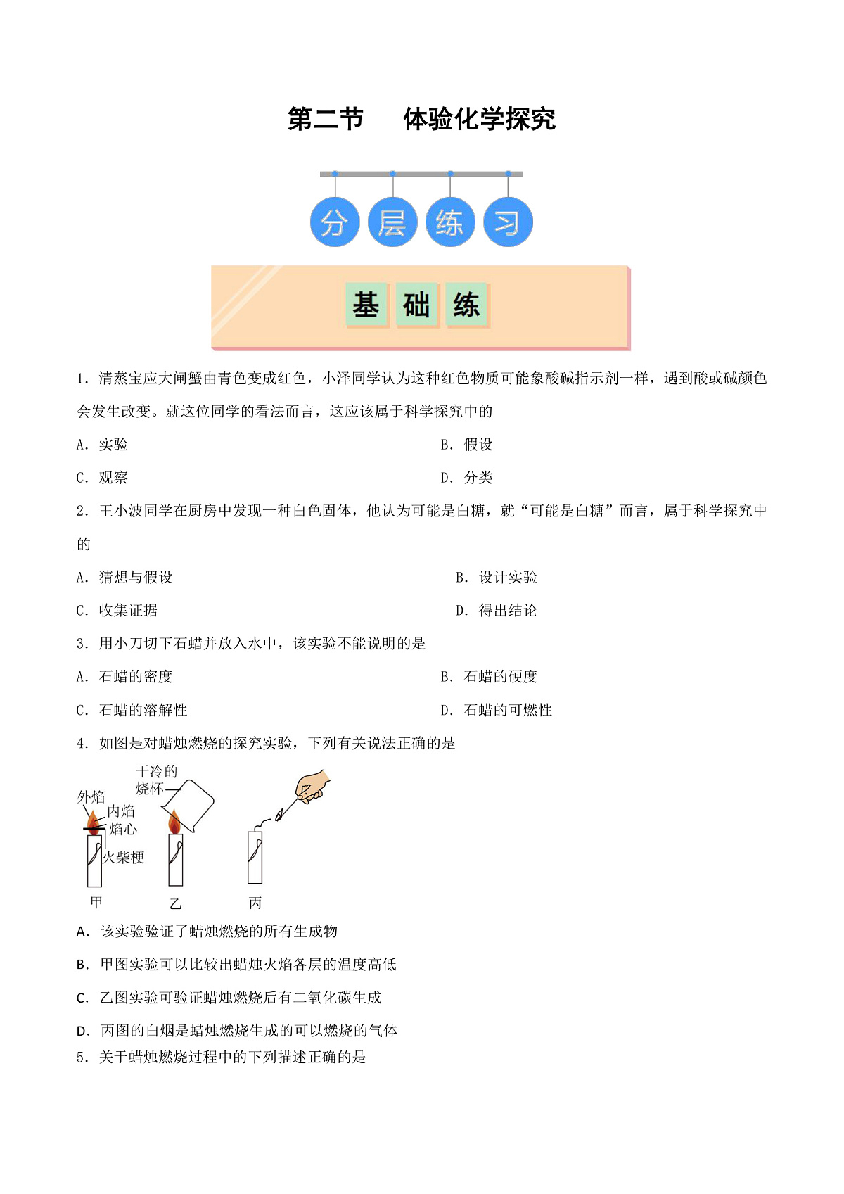 鲁教版（五四制）（2024）化学八年级全册1.2《体验化学探究》分层练习 （原卷版）第1页