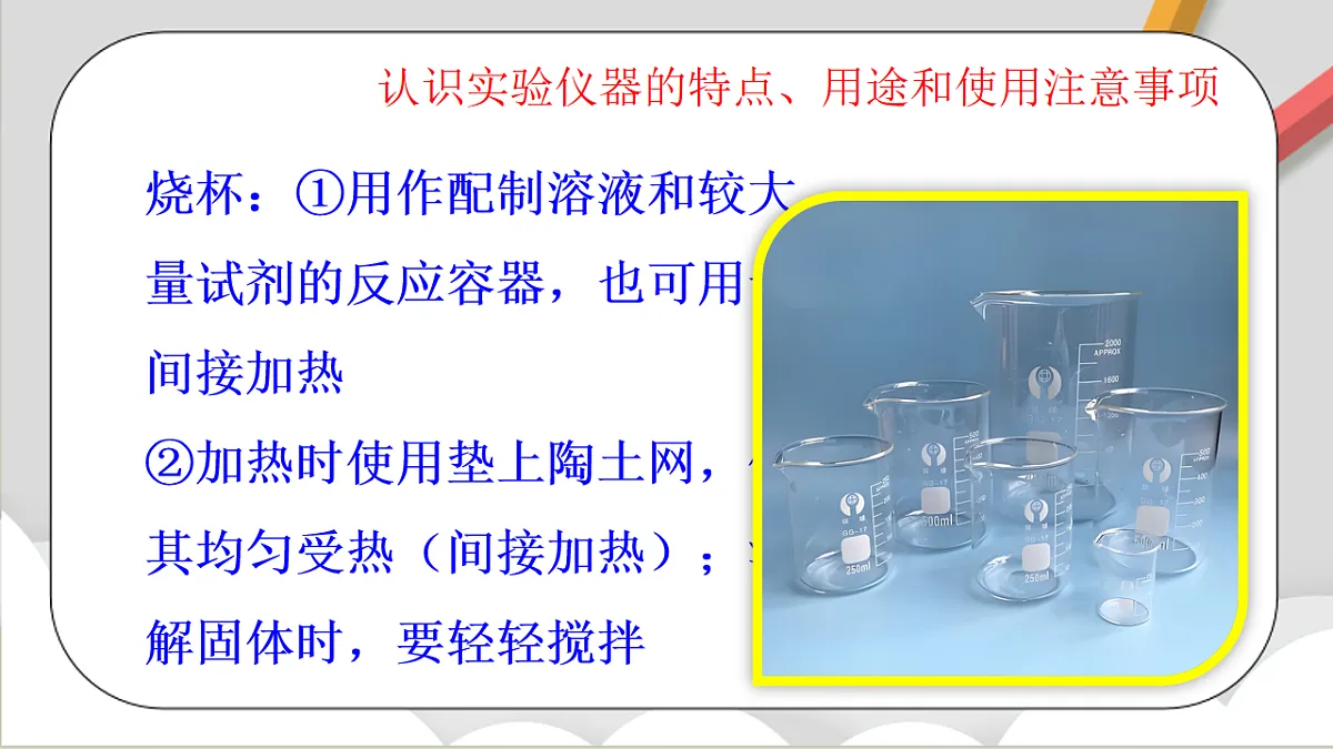 鲁教版（五四制）（2024）化学八年级全册1.3《 到化学实验室去（一）》课件第8页