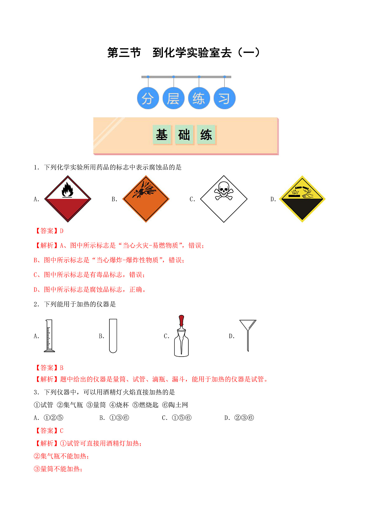 鲁教版（五四制）（2024）化学八年级全册1.3《到化学实验室去（一）》分层练习 （解析卷）第1页