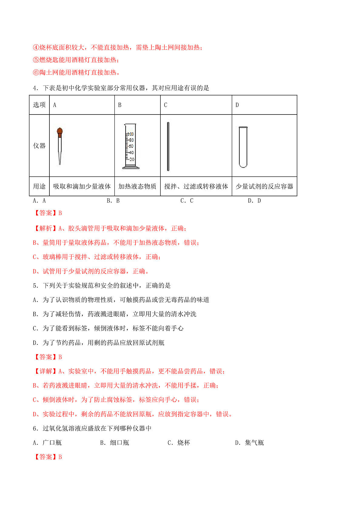 鲁教版（五四制）（2024）化学八年级全册1.3《到化学实验室去（一）》分层练习 （解析卷）第2页