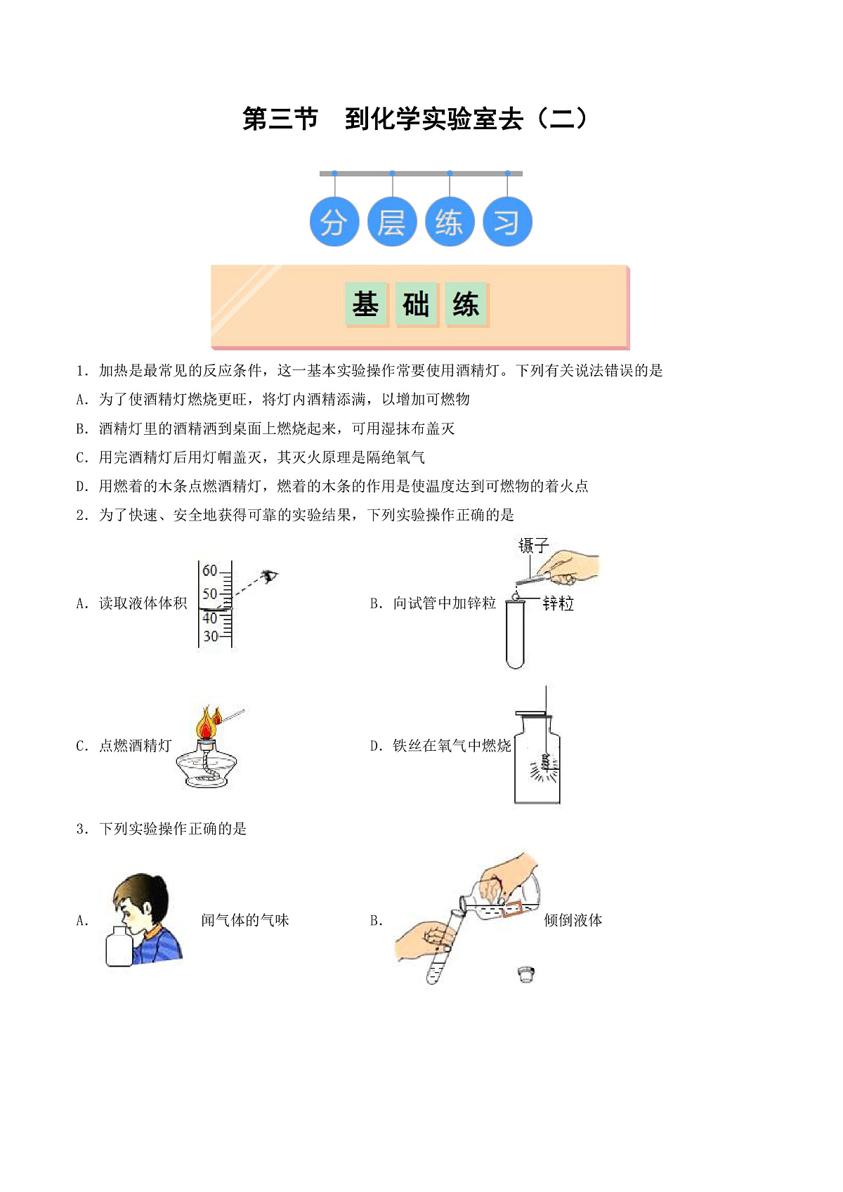鲁教版（五四制）（2024）化学八年级全册1.3《 到化学实验室去（二）》分层练习 （原卷 ）第1页
