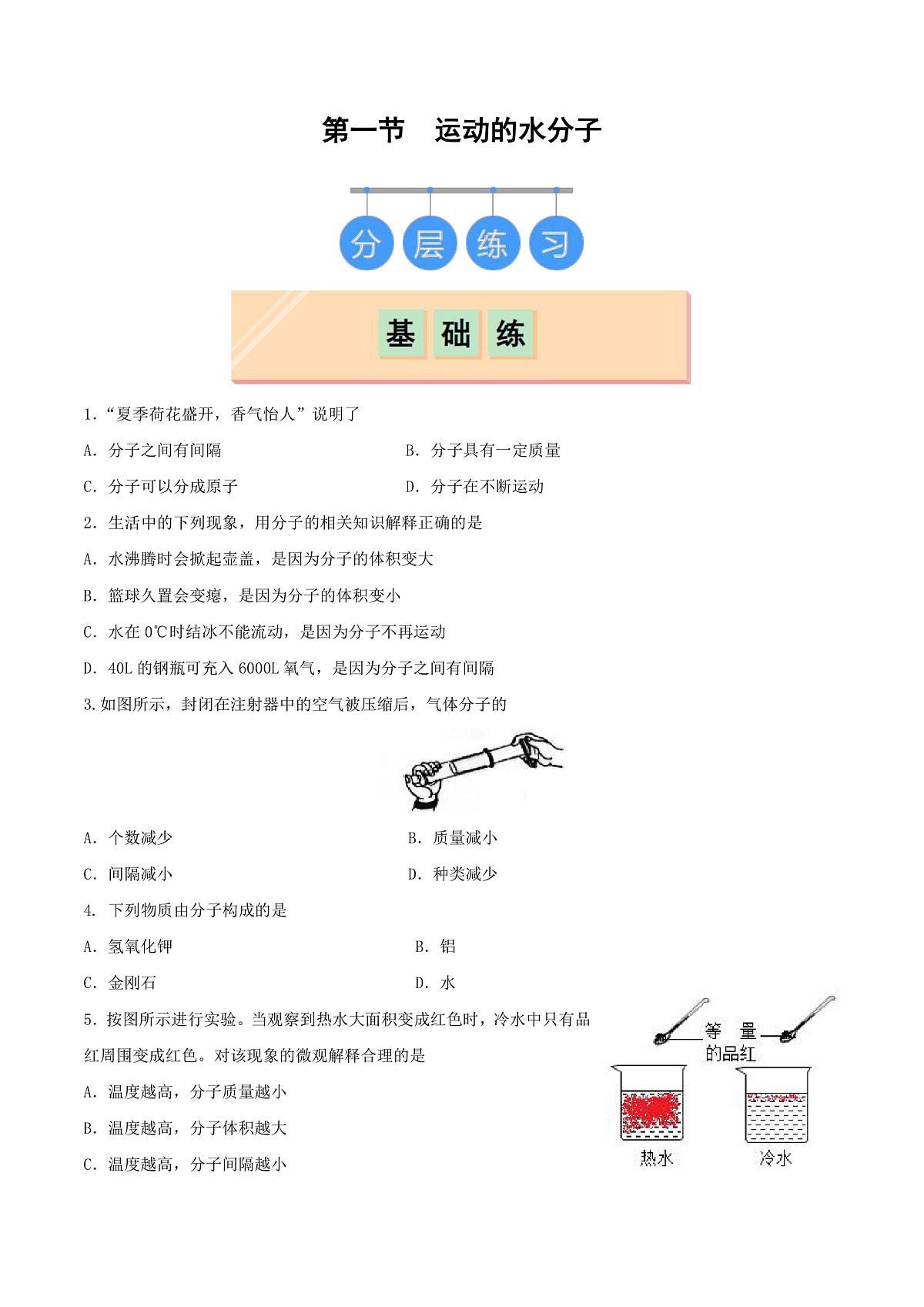 鲁教版（五四制）（2024）化学八年级全册2.1《 运动的水分子》分层练习  （原卷 ）第1页