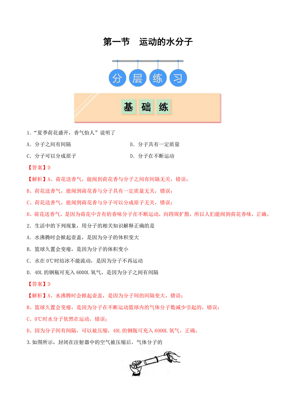 鲁教版（五四制）（2024）化学八年级全册2.1《 运动的水分子》分层练习 （解析卷）第1页