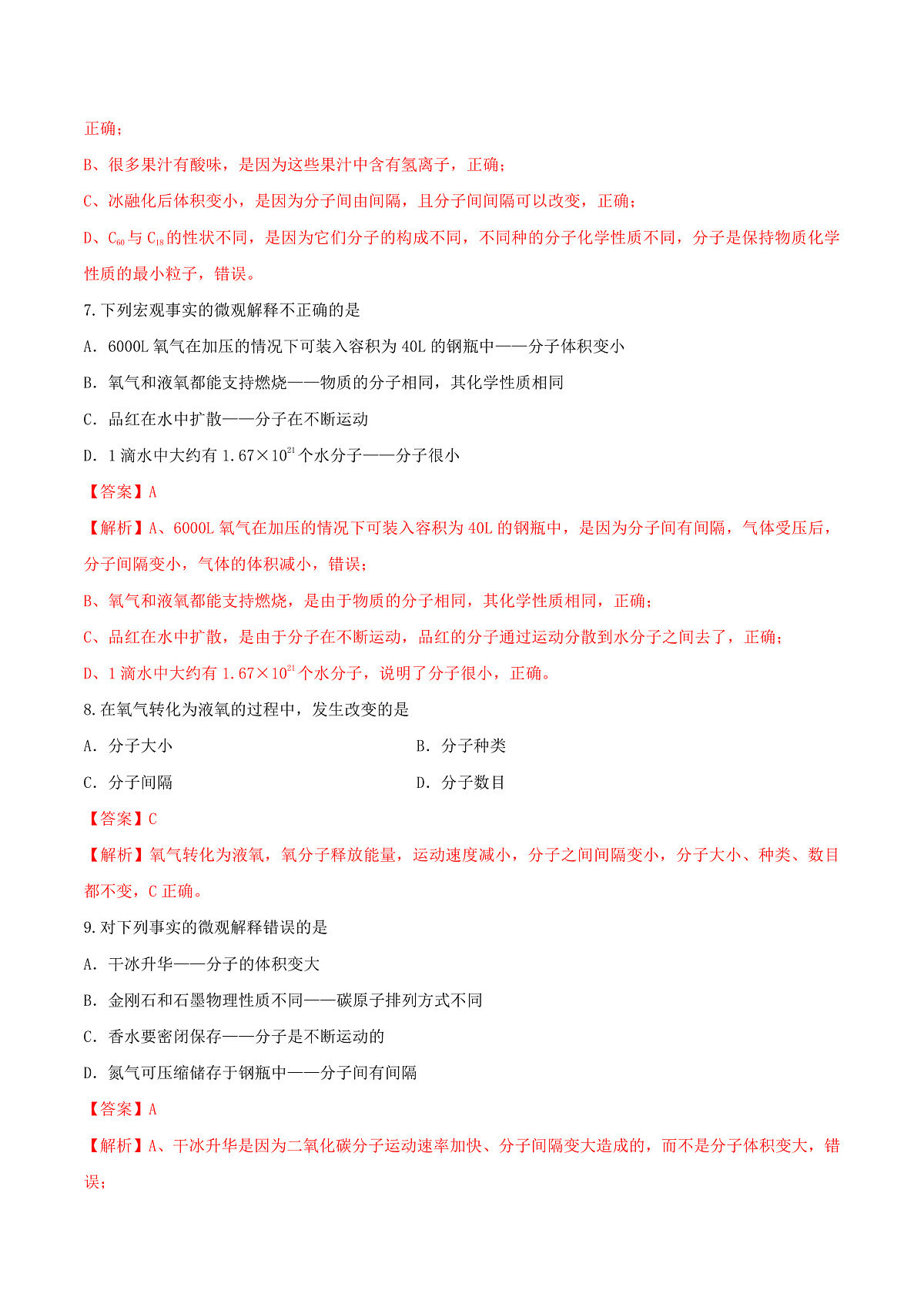 鲁教版（五四制）（2024）化学八年级全册2.1《 运动的水分子》分层练习 （解析卷）第3页