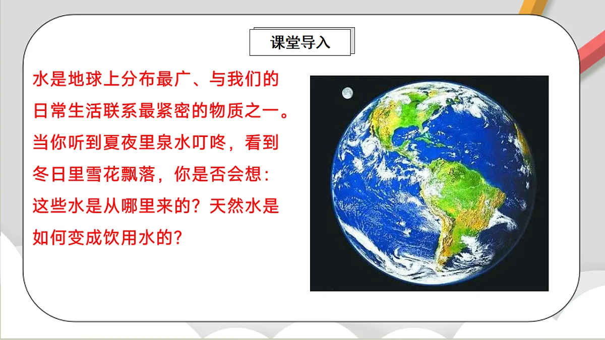 鲁教版（五四制）（2024）化学八年级全册2.2 《自然界中的水》 课件第2页