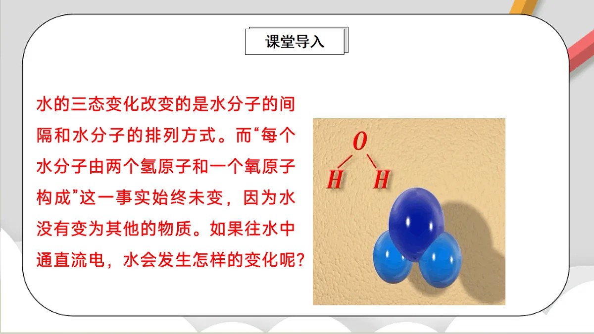鲁教版（五四制）（2024）化学八年级全册2.3《水分子的变化》课件第2页
