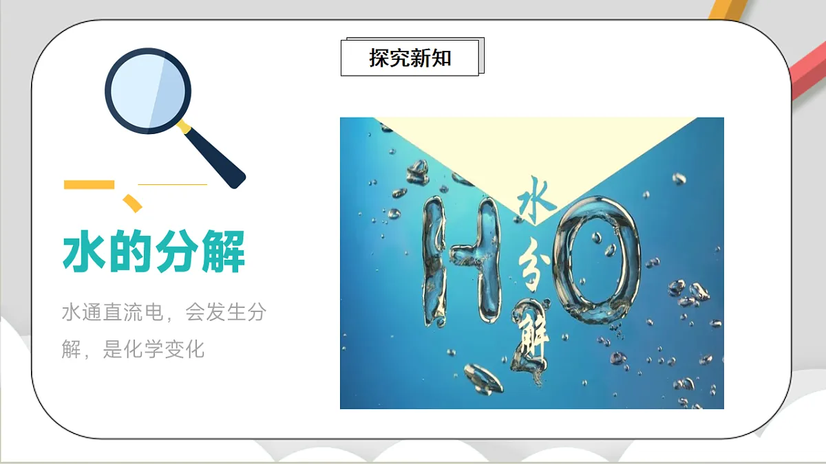 鲁教版（五四制）（2024）化学八年级全册2.3《水分子的变化》课件第3页