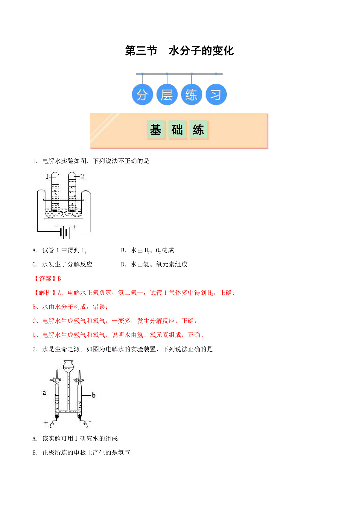 鲁教版（五四制）（2024）化学八年级全册2.3《 水分子的变化》 分层练习 （解析卷）第1页