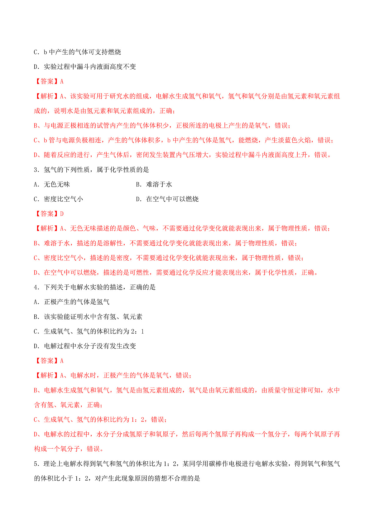 鲁教版（五四制）（2024）化学八年级全册2.3《 水分子的变化》 分层练习 （解析卷）第2页