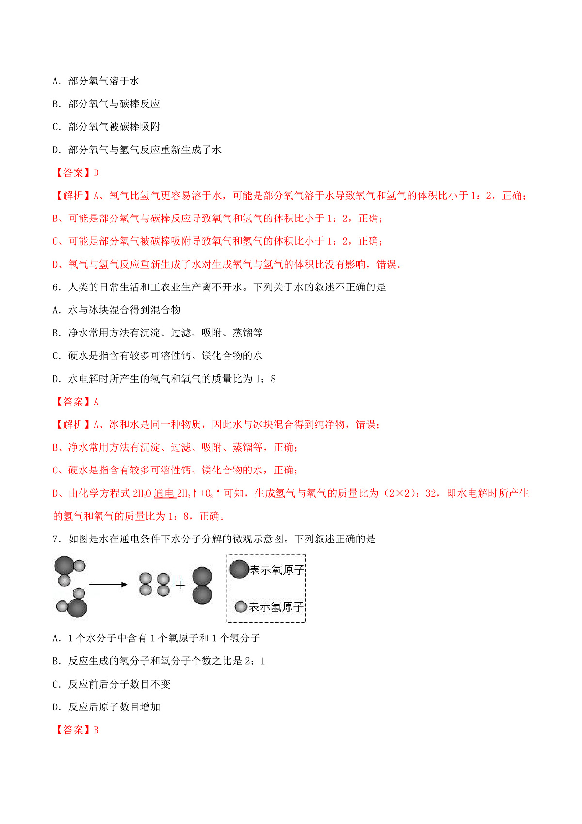 鲁教版（五四制）（2024）化学八年级全册2.3《 水分子的变化》 分层练习 （解析卷）第3页