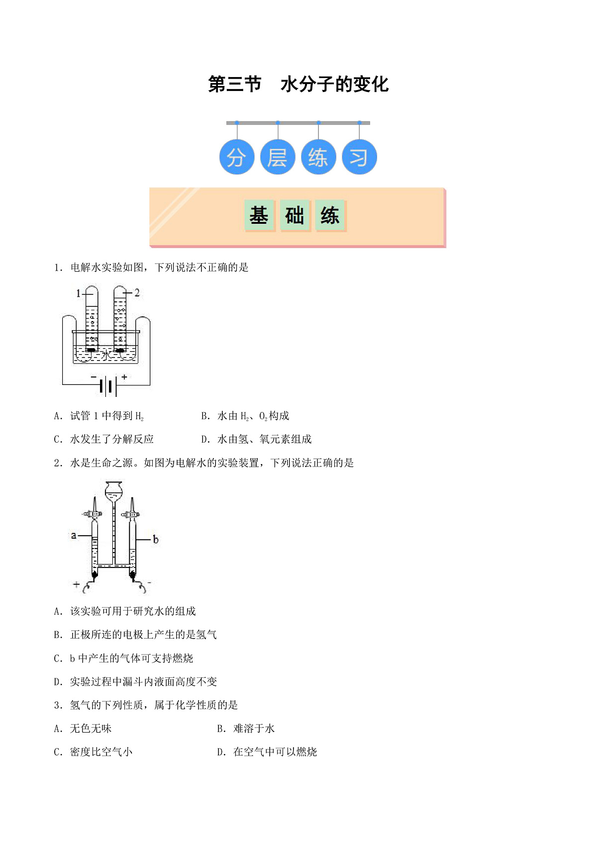 鲁教版（五四制）（2024）化学八年级全册2.3《 水分子的变化》 分层练习（原卷版）第1页