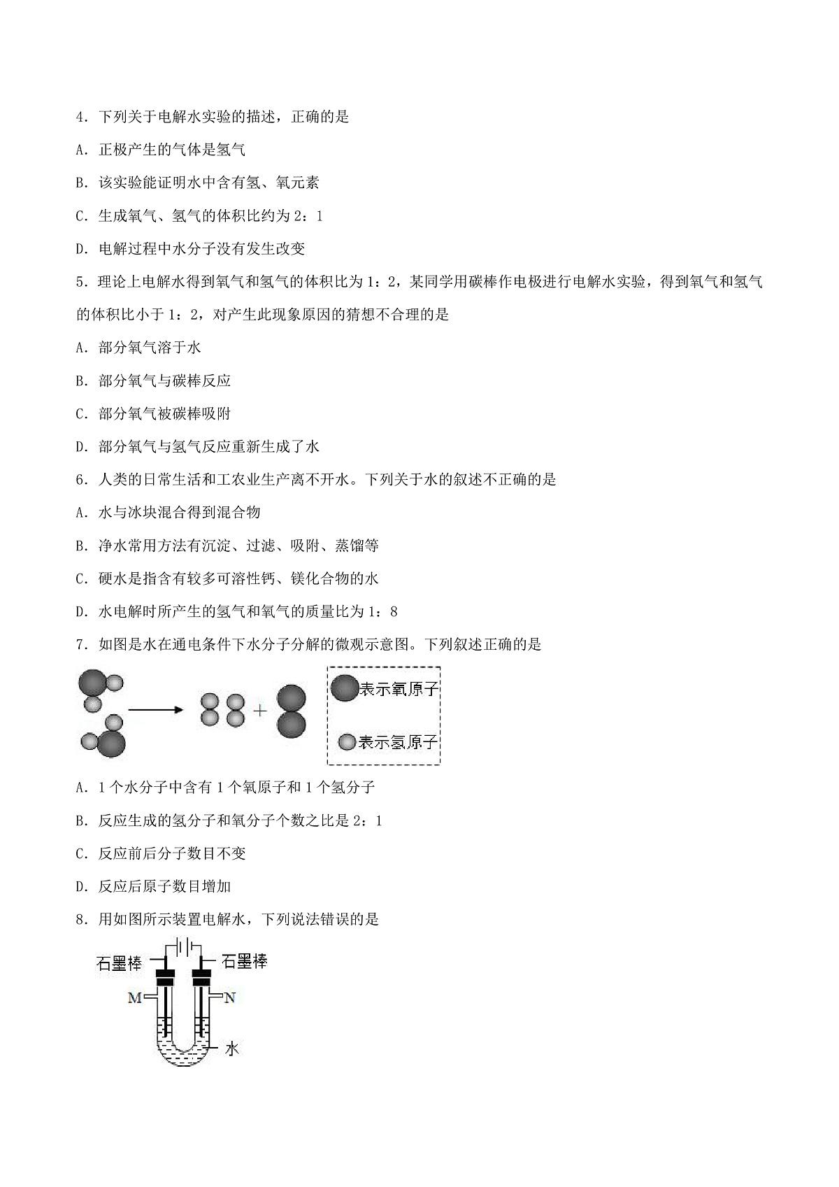 鲁教版（五四制）（2024）化学八年级全册2.3《 水分子的变化》 分层练习（原卷版）第2页