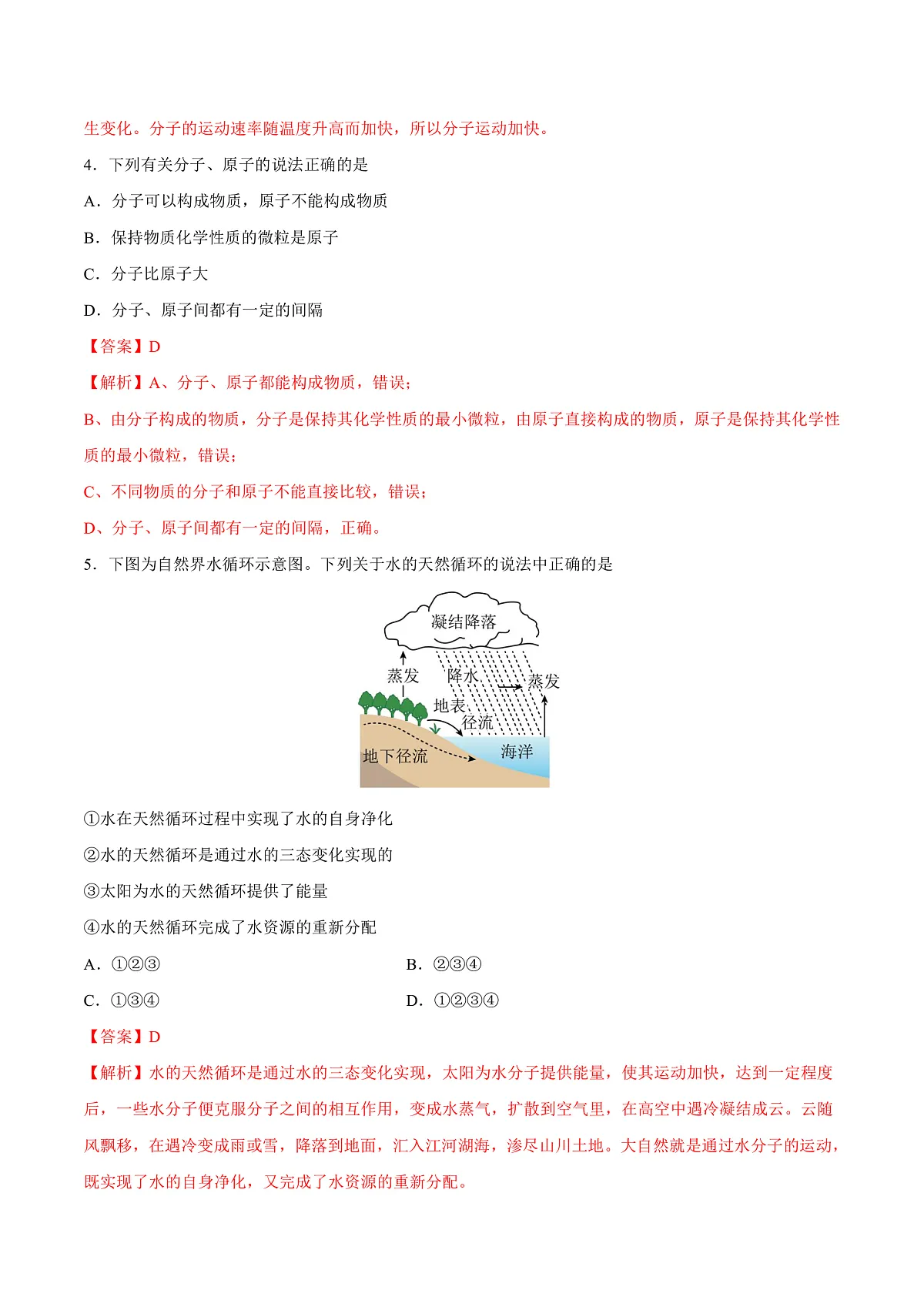鲁教版（五四制）（2024）化学八年级全册第二单元《 探秘水世界 》分层练习 （解析卷）第2页