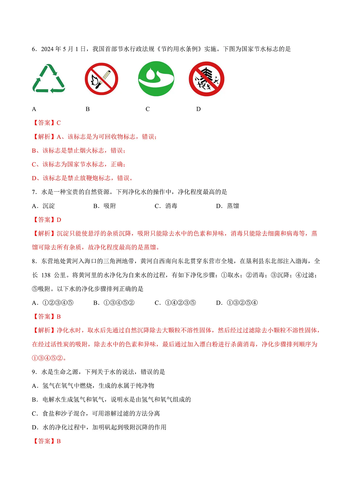 鲁教版（五四制）（2024）化学八年级全册第二单元《 探秘水世界 》分层练习 （解析卷）第3页