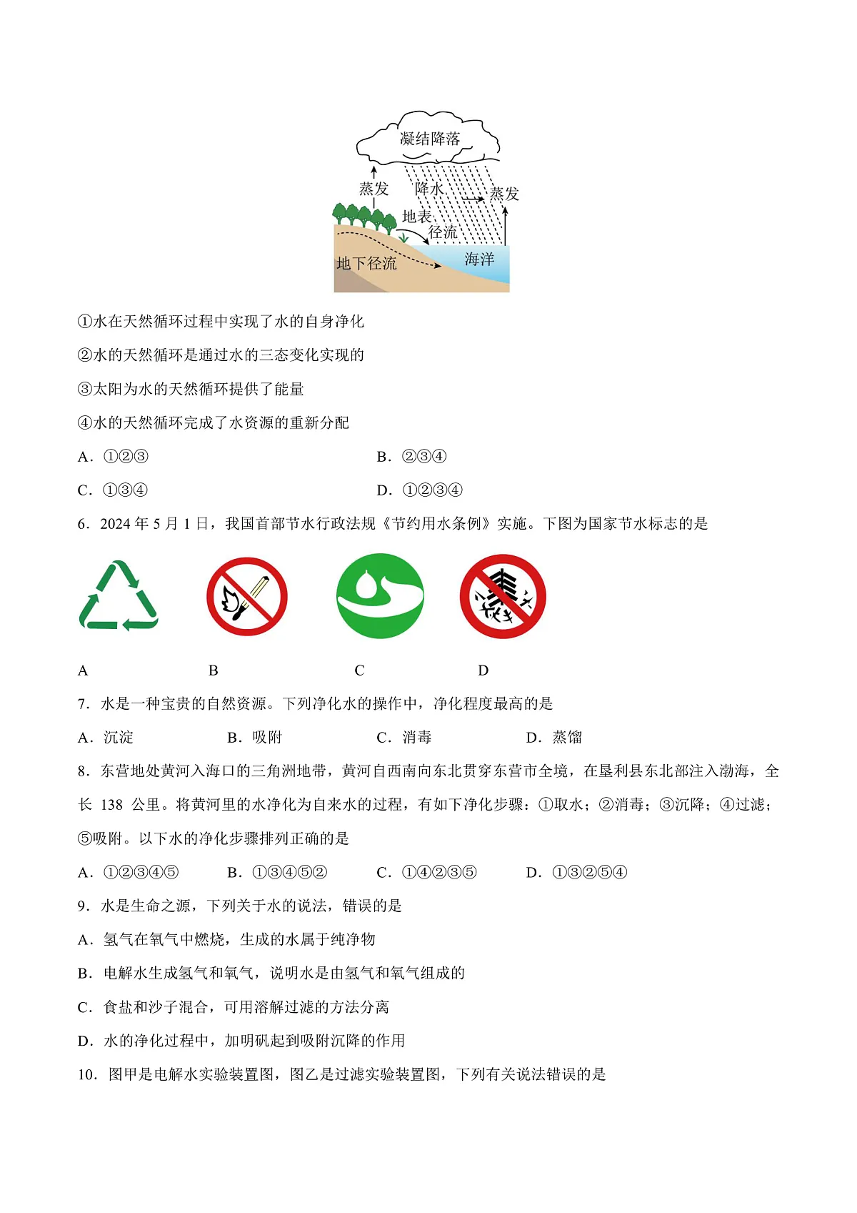 鲁教版（五四制）（2024）化学八年级全册第二单元《 探秘水世界 》分层练习（原卷 ）第2页