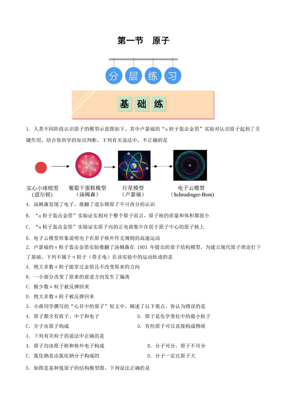 鲁教版（五四制）（2024）化学八年级全册 3.1《 原子》分层练习 （原卷）第1页