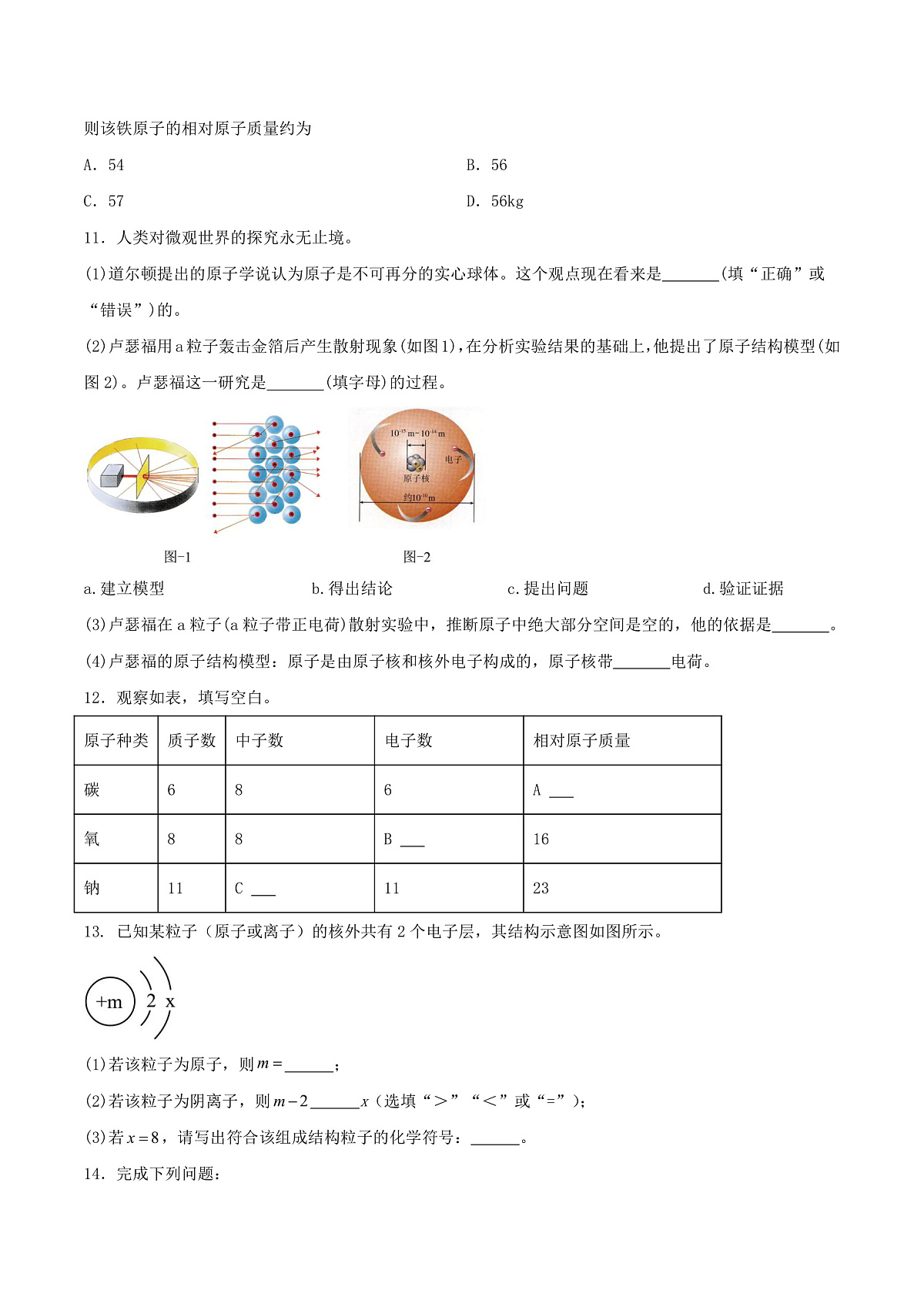 鲁教版（五四制）（2024）化学八年级全册 3.1《 原子》分层练习 （原卷）第3页