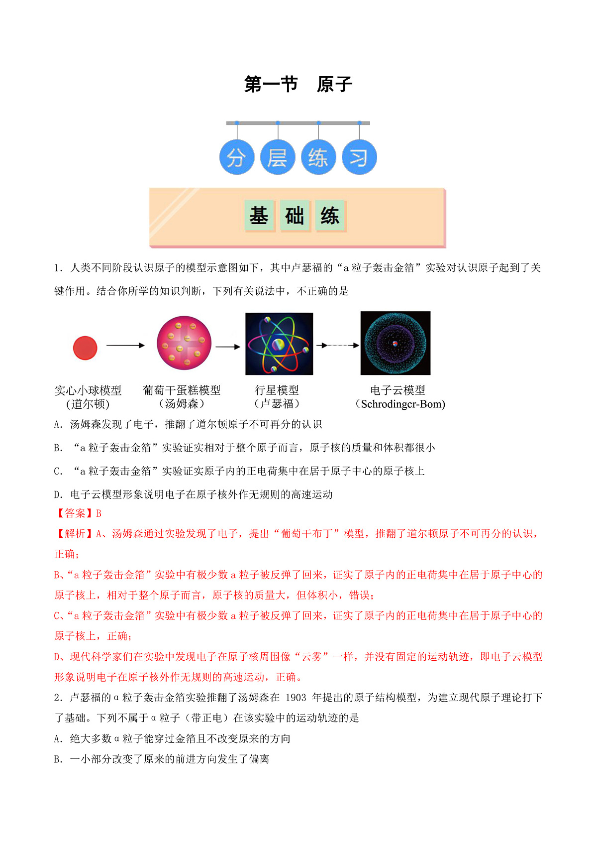 鲁教版（五四制）（2024）化学八年级全册 3.1《 原子》分层练习 （解析卷）第1页