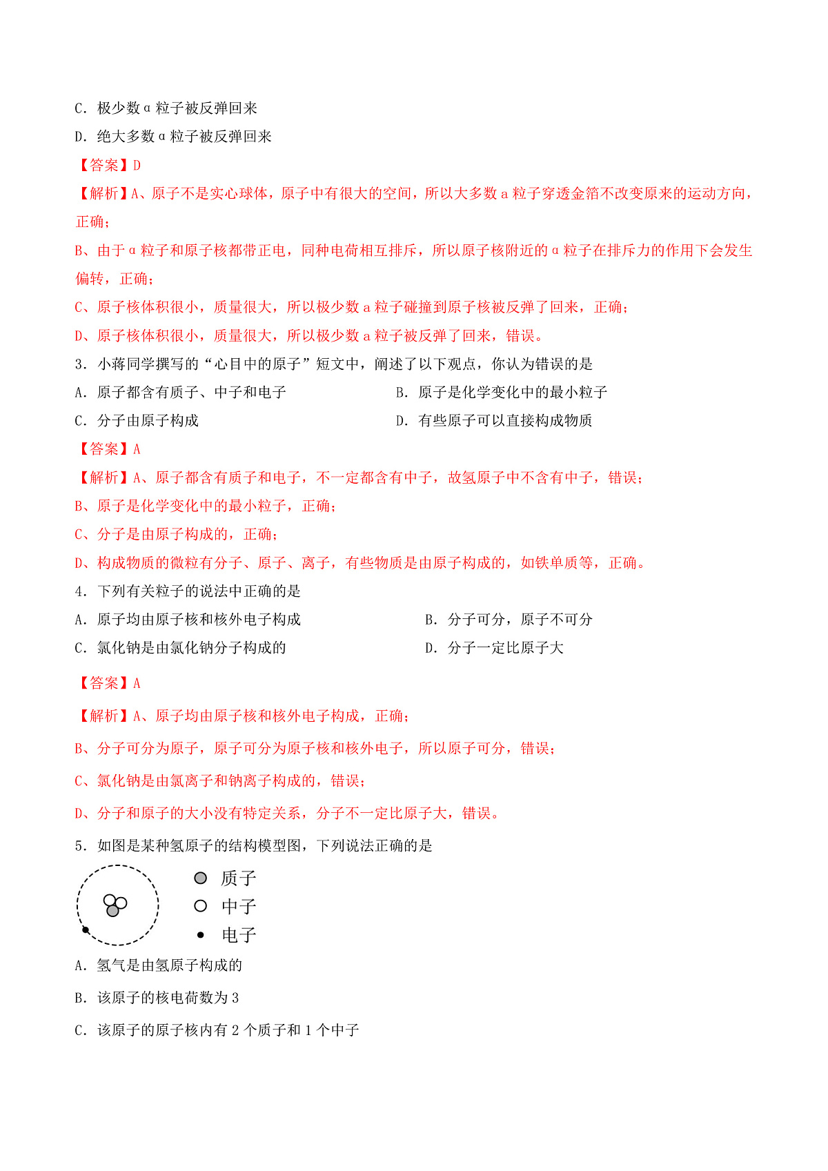 鲁教版（五四制）（2024）化学八年级全册 3.1《 原子》分层练习 （解析卷）第2页