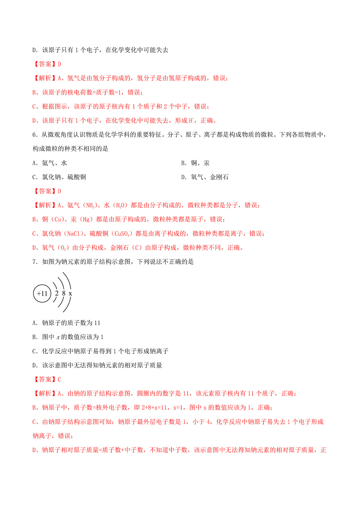 鲁教版（五四制）（2024）化学八年级全册 3.1《 原子》分层练习 （解析卷）第3页