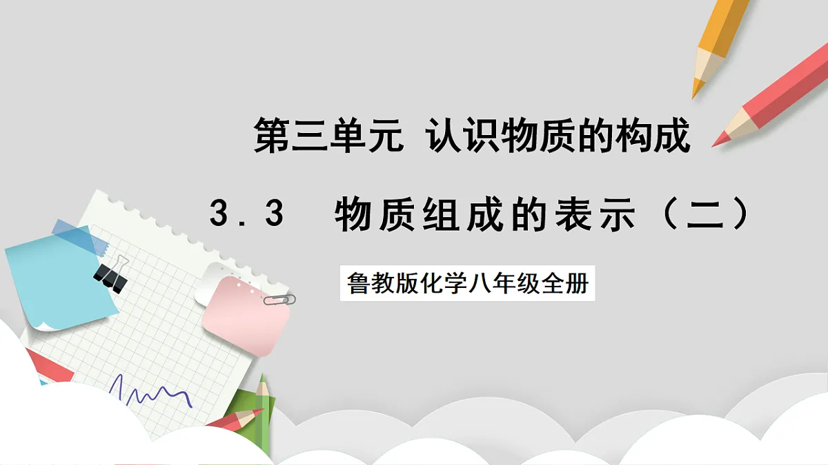 鲁教版（五四制）（2024）化学八年级全册 3.3《物质组成的表示（二）》课件第1页
