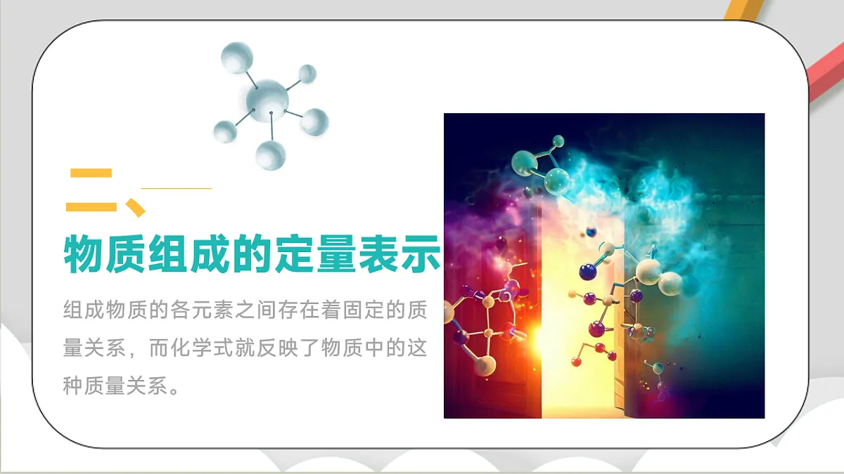鲁教版（五四制）（2024）化学八年级全册 3.3《物质组成的表示（二）》课件第8页
